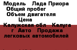  › Модель ­ Лада Приора › Общий пробег ­ 146 000 › Объем двигателя ­ 2 › Цена ­ 190 000 - Калужская обл., Калуга г. Авто » Продажа легковых автомобилей   